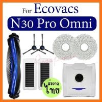 ราคา Ecovacs Deebot N30 Omni N30 Pro Omni เครื่องดูดฝุ่นหุ่นยนต์อุปกรณ์เสริมหลักแปรงด้านข้าง Hepa Filter Mop ถุงเก็บฝุ่นอะไ (43500805967)