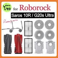 ราคา ส่งจากไทย สําหรับ Roborock Saros 10R อุปกรณ์เสริมล้างทําความสะอาดได้กรองหลักแปรงด้านข้าง Mop ถุงเก็บฝุ่นอะไหล่ (28330492503)