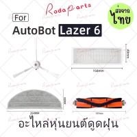 ราคา ส่งจากไทย แปรงลูกกลิ้งแปรงด้านข้าง HEPA Filter Mop ผ้าสําหรับ AutoBot Lazer 6 หุ่นยนต์เครื่องดูดฝุ่นอุปกรณ์เสริม (55057359125)
