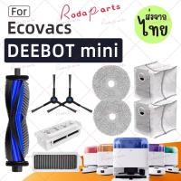 ราคา ส่งจากไทย ECOVACS DEEBOT MINI Robot Vacuum Accessories ผ้าแปรงหลัก ถุงเก็บฝุ่น ขอบแปรง กรอง ฝาครอบแปรงหลัก (29094106570)
