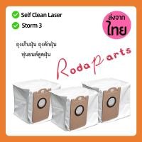 ราคา ถุงเก็บฝุ่น ถุงดักฝุ่น Dust Bag อะไหล่ หุ่นยนด์ดูดฝุ่น Mister Robot รุ่น Self Clean Laser AutoBot รุ่น Storm 3 (28300195777)
