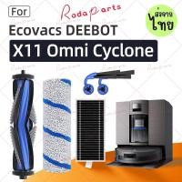 ราคา ส่งจากไทย ECOVACS DEEBOT X11 OmniCyclone Robot อุปกรณ์เสริมสูญญากาศ แปรงหลัก แปรงด้านข้าง ผ้าลูกกลิ้ง กรอง (48407468868)