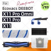 ราคา ECOVACS DEEBOT X11 Pro Omni X11 Pro X11 Robot อุปกรณ์เสริมสูญญากาศ แปรงหลัก แปรงด้านข้าง ผ้าลูกกลิ้ง กรอง ถุงเก็บฝุ่ (27044413559)