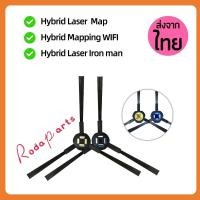 ราคา แปรงปัดข้าง Side Brush อะไหล่ หุ่นยนต์ดูดฝุ่น Mister Robot รุ่น Hybrid Mapping WIFI Hybrid Laser Map Laser Iron man (25231144988)