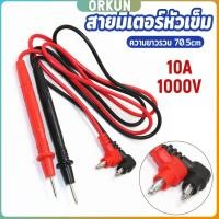 ราคา Orkun สายมิเตอรวัดไฟ สายมัลติมิเตอร์อย่างดี 1000V 10A สายมิเตอร์หัวเข็ม Digital Multimeter Testing Leads (29940202400)