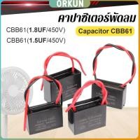 ราคา Orkun คาปาซิเตอร์พัดลม CBB61 1 5uF 1 8uF ชิ้นส่วนพัดลม 450V Capacitor (27013587256)