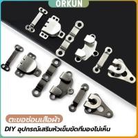 ราคา Orkun ตะขอกางเกง ตะขอกระโปรงนักเรียน ตะขอเกี่ยว DIY ตะขอซ่อนเสื้อผ้า metal button (27821704455)
