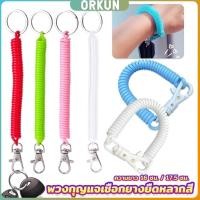 ราคา Orkun พวงกุญแจเชือกยางยืดหลากสี แบบยืดหดได้ Coil Springs Keychain (27103112802)