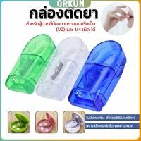 ราคา Orkun กล่องตัดยา รุ่นใหม่ ใบมีดคม ที่แบ่งเม็ดยา ที่ตัดเม็ดยา ที่ตัดยา ที่แบ่งยา ตลับใส่ยา pill cutter (29253293682)