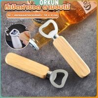 ราคา Orkun ที่เปิดฝาขวด ด้ามจับไม้ ที่เปิดฝาขวดน้ำอัดลม สแตนเลส Bottle Opener (29853107366)