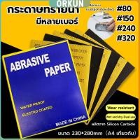 ราคา Orkun กระดาษทรายขัดน้ำ กระดาษทรายหยาบละเอียด คุณภาพดี กันน้ำ (29203297109)