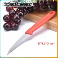 ราคา Orkun มีดคว้าน มีดแกะสลัก มีดด้ามแดง มีดแกระสลักในตำนาน stainless steel fruit knife (27203682378)