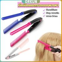ราคา Orkun หวีหนีบผมตรง รูปตัว V แบบพกพา DIY 3สี แปรงหวีผมตรง hair straightening comb (28003142676)