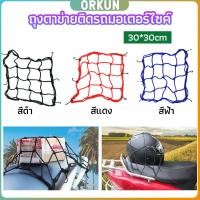 ราคา Orkun ตาข่าย ตาข่ายคลุมตะกร้าหน้ารถ ตาข่ายหน้ารถอเนกประสงค์ motorcycle fuel tank net bag (28803685173)