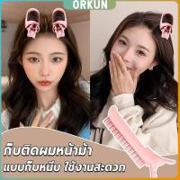 ราคา Orkun 1 ชิ้น กิ๊บติดผมหน้าม้า กิ๊บติดผมหน้าม้า ช่วยเพิ่มวอลลุ่ม ทำผมฟูเร็ว hair clip (41700287756)