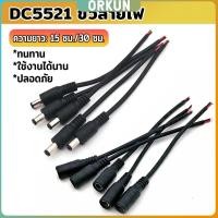 ราคา Orkun สายไฟ หัวตัวผู้ หัวฟีเมล DC5521 ขั้วสายไฟ สายไฟมาตรฐาน แข็งแรง ทนทา Power Cable (46804015934)