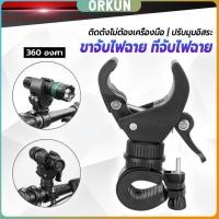 ราคา Orkun ขาจับไฟฉาย สำหรับจักรยาน แท่นวางไฟฉาย สามารถหมุนได้ 360 องศา แข็งแรง Flashlight holder (43225288889)