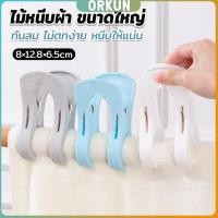 ราคา Orkun ไม้หนีบผ้า ขนาดใหญ่ ผ้านวม ผ้าห่ม ผ้าขนหนู ตัวหนีบใหญ่ คลิปผ้าพลาสติก กันลม กันปลิวตก Clothes Hanger Clip (41711954537)