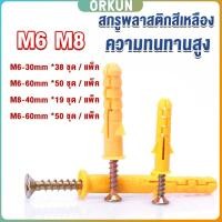 ราคา Orkun ชุดพุกพลาสติก พุกพลาสติกสีเหลืองพร้อมสกรู M6 M8 พุก Plastic expansion bolt (29903283536)