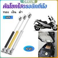 ราคา Orkun ชุดไฮดรอลิค สำหรับเปิดเบาะมอเตอร์ไซค์ ก้านไฮดรอลิค (29853690225)