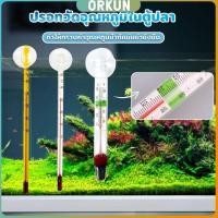 ราคา Orkun เทอร์โมมิเตอร์ตู้ปลา ปรอทวัดอุณหภูมิน้ำในตู้ปลา แบบติดกระจก Aquarium Thermometer (29853113138)