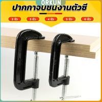 ราคา Orkun ที่จับชิ้นงานตัวซี ซีแคลมป์ 2 3 4 5 6 นิ้ว ปากกาตัวซี ปากกาจับชิ้นงาน ตัวซี C Clamp (29703287822)