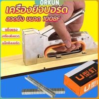 ราคา Orkun เครื่องยิงบอร์ด แม็คยิงแม็ก 1008F ใช้กับลวดยิงบอร์ด Staplers (29603287363)