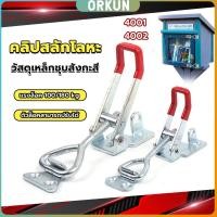 ราคา Orkun แคลมป์ปีกนก ชนิดดึง ตัวล๊อคประตู ฝาท้าย ฝาถังน้ำแข็ง สําหรับงานหนัก 4001 4002 Model Latch clamp (29553147170)