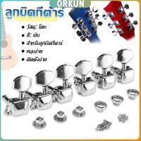 ราคา Orkun ลูกบิดกีต้าร์ ปุ่มโลหะ กีต้าร์จูน อุปกรณ์เสริมกีตาร์ Guitar knob (29453065313)