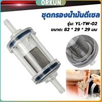 ราคา Orkun ชุดกรองน้ำมันดีเซล ราคาต่อ 1ชิ้น Parking Heater Fuel Filter Part (29113577630)