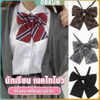 ราคา Orkun เนคไทแฟชั่นสำเร็จรูป โบว์นักเรียนญี่ปุ่น JK ปรับขนาดได้ necktie (29003060607)