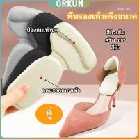 ราคา Orkun 2 in 1 แผ่นรองพื้นเท้า แผ่นกันกัด แผ่นเสริมส้น แบบครึ่งเท้า shoe soles (28803690105)