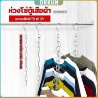 ราคา Orkun โซ่แขวนของ โซ่แขวนผ้า ตะขอห่วงโซแขวนผ้า ช่องแขวน 10 ช่อง (28803682586)