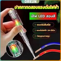 ราคา Orkun ปากกาทดสอบแรงดันไฟฟ้า ไขควังวัดไฟ แบบไม่สัมผัส มีไฟ LED สองสี ไขควงเช็คไฟ ปากกาไฟฟ้า tester pen (28553287842)