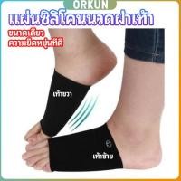 ราคา Orkun ซิลิโคนเสริมอุ้งเท้า ปลอกพยุงอุ้งเท้า พื้นเท้าซิลิโคนนิ้ม ยืด Arch insole (28403767085)