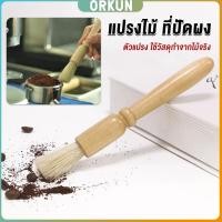 ราคา Orkun แปรงไม้ ที่ปัดผง ที่ทำความสะอาด เครื่องบดกาแฟ brush (28403293335)