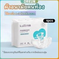 ราคา Orkun ผ้าอนามัยหลังคลอด ฟรีไซส์ XL ผ้าอนามัยแบบกระดุมยางยืด แห้งสบาย ป้องกันการซึมเปื้อนรอบด้าน Panty sanitary napkin (28103769138)