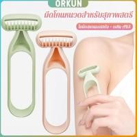 ราคา Orkun มีดโกนสำหรับสุภาพสตรี มีดโกนหนวด มีดโกนอเนกประสงค์ Ladies Razor (28082530570)