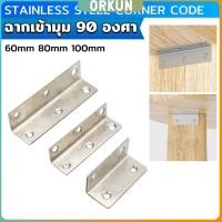 ราคา Orkun เหล็กฉาก สแตนเลส DIY ไม่มีสกูแถม ฉากค้ำ ฉากยึดผนังสแตนเลส มุมฉาก 90 องศา corner brace (27755627154)