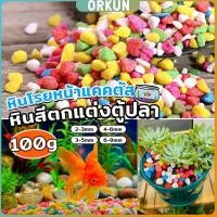 ราคา Orkun หินใส่ตู้ปลา หินประดับ ตกแต่งสวน 100g ต่อแพ็ค Colorful Stones (27653107326)