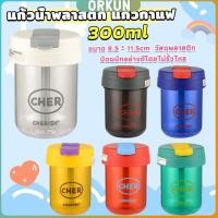 ราคา Orkun แก้วน้ำพลาสติก ใส่น้ำ ใส่นม 300ml ใช้ มีหลอด เปิดฝาดื่มได้ Plastic cup (27503060657)