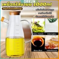 ราคา Orkun เหยือกใส่น้ำมัน เก็บน้ำมันความจุ 1000ml ขวดแก้วทนความร้อนได้ดี oil bottle (27356573100)