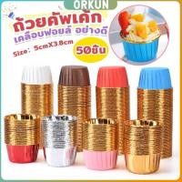 ราคา Orkun ถัวยกระดาษคัพเค้ก 50 ชิ้น 1แพ็ค ขอบม้วนสีทอง มีให้เลือกหลายสี เข้าอบได้ cupcake liner (27253107325)