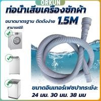 ราคา Orkun ท่อน้ำทิ้งเครื่องซักผ้า ยาว 1 5 เมตร เส้นผ่าศูนย์กลางต่อจากเครื่อง 4 cm ท่อน้ำทิ้งอ่างล้างจาน Drain pipe (27203283780)