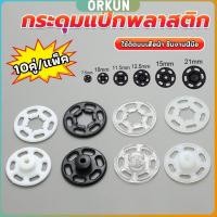ราคา Orkun 10คู่ กระดุมแป๊กพลาสติก สีดำ สีขาว สีใสแบบเย็บ 10mm 15mm กระดุมแป๊กพลาสติกสีดำ Invisible button (27163678654)