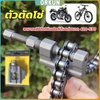 ราคา Orkun ตัวตัดโซ่มอเตอร์ไซค์ ตัดโซ่จักรยาน สำหรับ 420 530 Chain disassembler (26953142743)