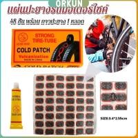 ราคา Orkun แผ่นปะยางจักรยาน 48 ชิ้น พร้อม กาวปะยาง 1 หลอด Bicycle Tire Patches (26803107475)