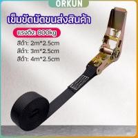 ราคา Orkun สายรัดยกของ เชือกรัดของ เชือกสายรัดสัมภาระ หัวล็อคอย่างดี มีหลายขนาด cargo strap (26753682213)