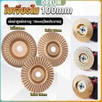 ราคา Orkun ใบเจียรขัดไม้ ใบขัดไม้ 100 mm ใบเจียร์ไม้แบบแบน ชุบทองเหลือง Wood sanding tool (26656671045)