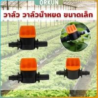 ราคา Orkun วาล์วน้ำหยด ขนาดเล็ก วาล์วนำ้สายไมโครมินิสปริงเกอร์ ใส่สาย Drip Irrigation Valve (26553061233)